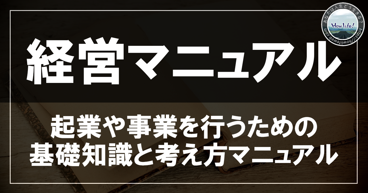 経営マニュアル～起業や事業を行うための基礎知識と考え方～【目次】