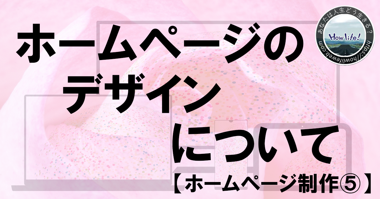 ホームページ制作のデザインについて【ホームページ制作⑤】