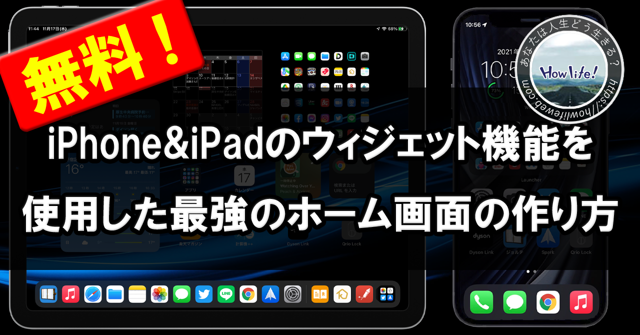 iPhone＆iPadのウィジェット機能を使用した最強のホーム画面の作り方