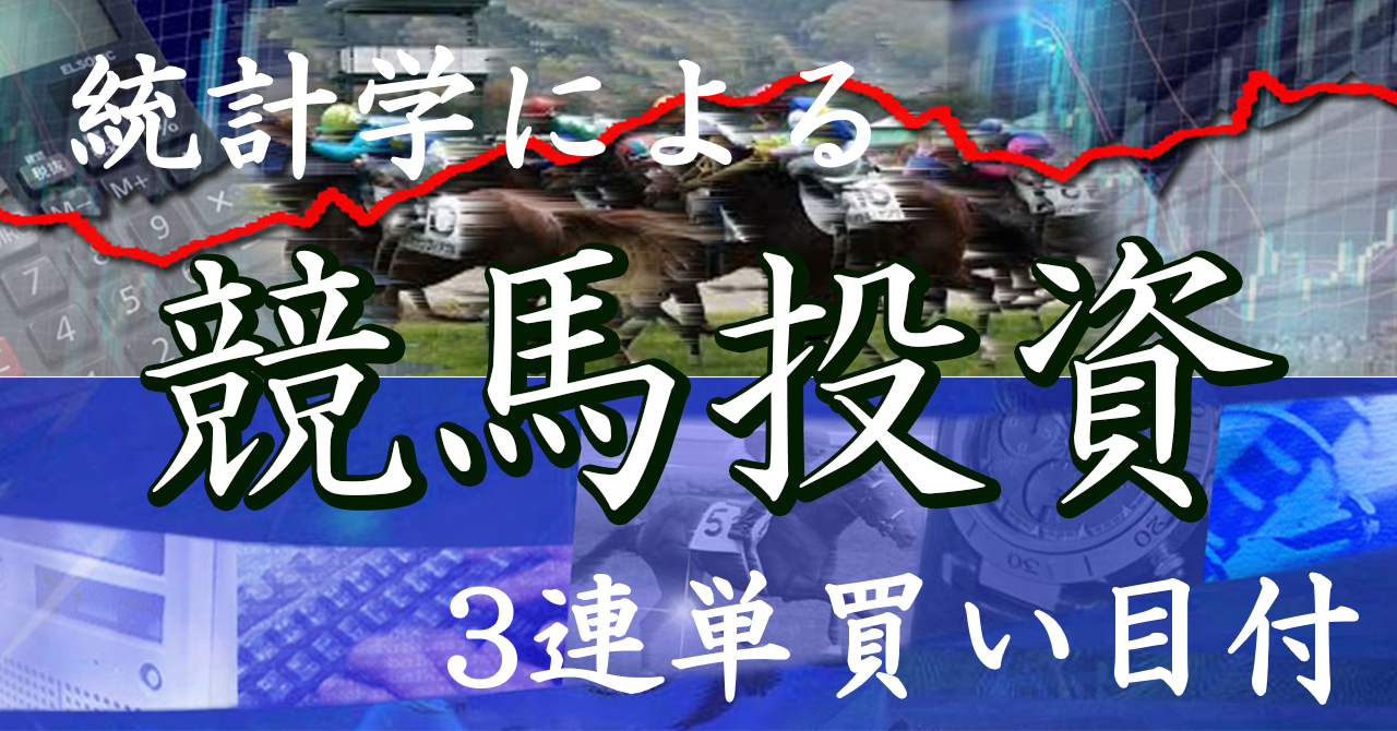 【競馬投資】（統計学で競馬を投資として行う方法！）