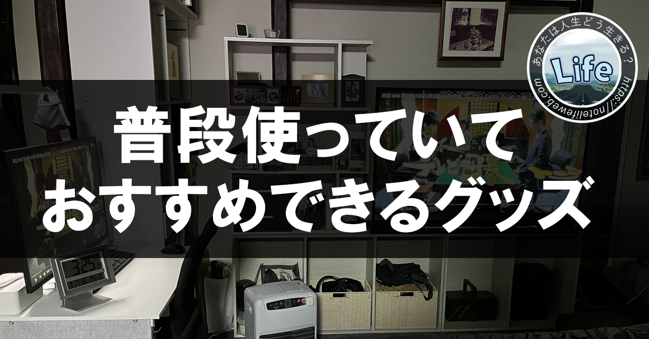 普段使っていておすすめできるグッズ２点！