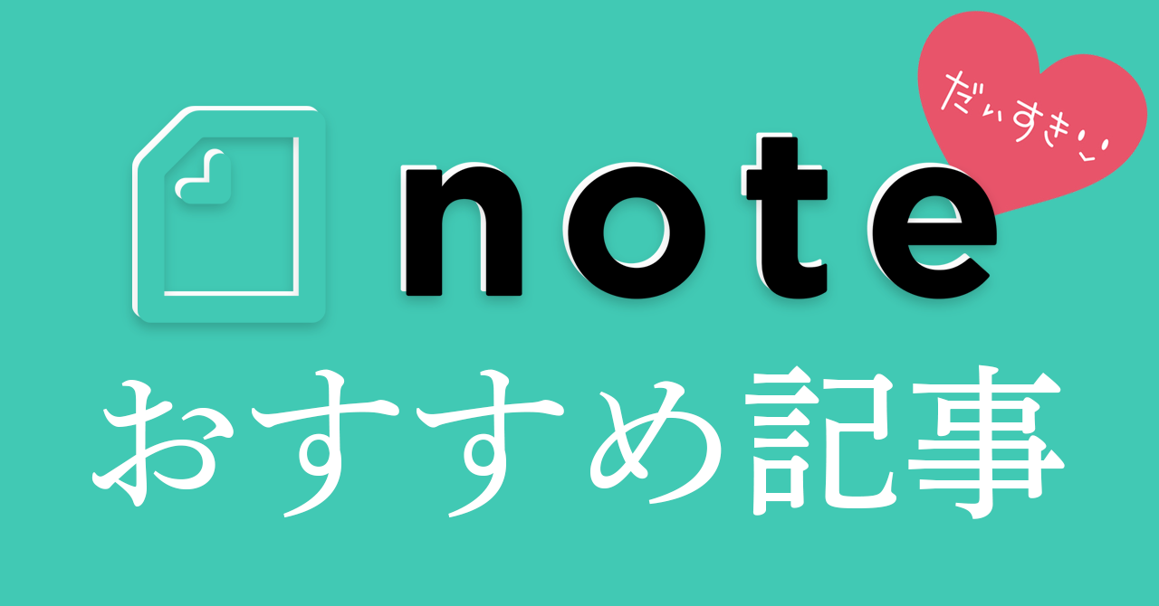 noteでしたい事をしよう。by