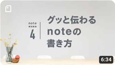 グッと伝わるnoteの書き方