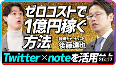 【ゼロコストで1億円稼ぐ】TwitterＸnote脅威のシナジー効果／経済ジャーナリスト後藤達也が徹底解説／YouTube